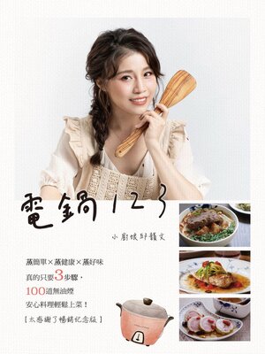 cover image of 電鍋123